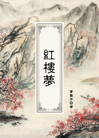 紅樓夢