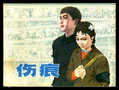 《傷痕》連環畫封面