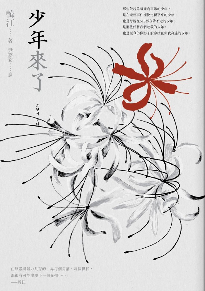 韓江《少年來了》封面