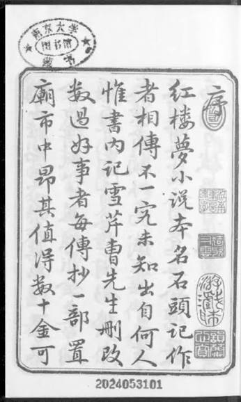 Preface page of the Hongloumeng, a woodblock-style print