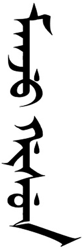 The Manchu words manju gisun, written vertically